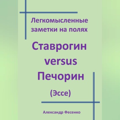 Легкомысленные заметки на полях Ставрогин versus Печорин (Эссе)