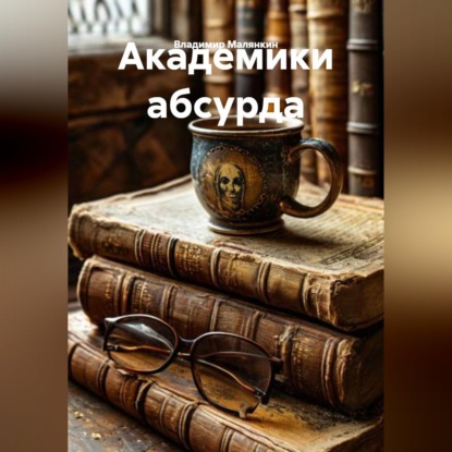 Академики абсурда