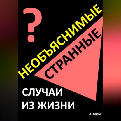 Необъяснимые и странные случаи из жизни