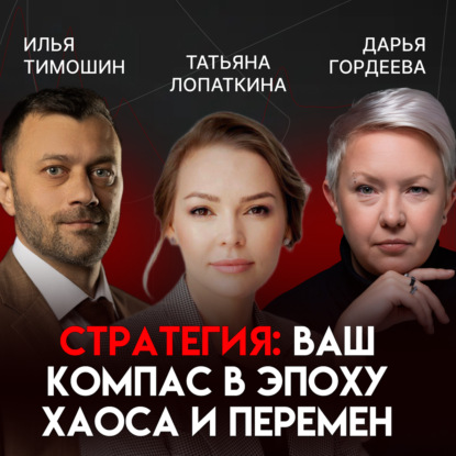 Управление в неопределенности: решения, которые дают результат | Татьяна Лопаткина