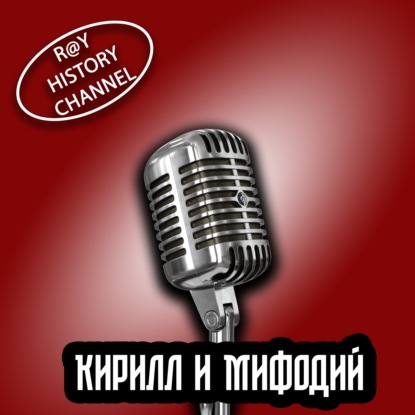 Ray History Channel - Биографии известных людей - Кирилл и Мефодий