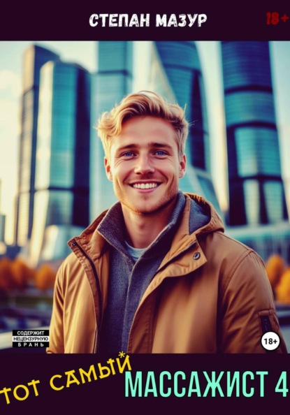 Тот самый массажист 4
