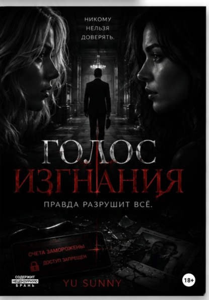 Голос изгнания
