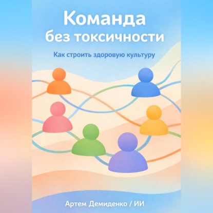 Команда без токсичности: Как строить здоровую культуру
