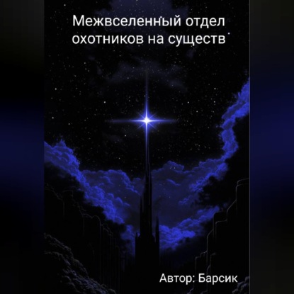

Межвселенный отдел охотников на существ
