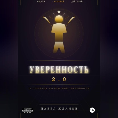 Аудиокнига Павел Жданов - Уверенность 2.0