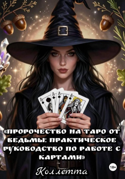 Пророчество на Таро от Ведьмы: практическое руководство по работе с картами