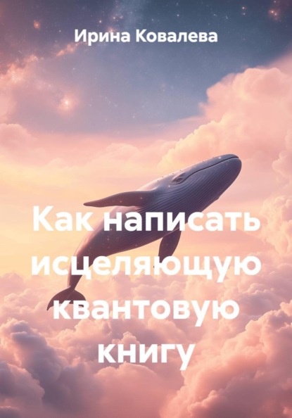 Как написать исцеляющую квантовую книгу