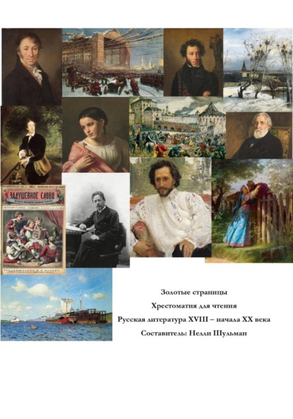 

Золотые страницы. Хрестоматия для чтения. Русская литература XVIII - начала XX века
