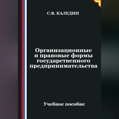 Организационные и правовые формы государственного предпринимательства