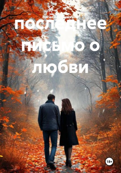 последнее письмо о любви