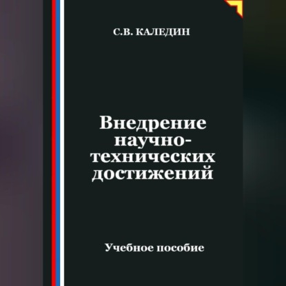 Обложка аудиокниги «Внедрение научно-технических достижений»
