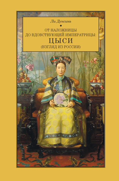 От наложницы до вдовствующей императрицы: Цыси (взгляд из России)