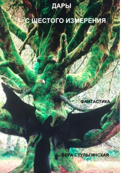 Дары с шестого измерения