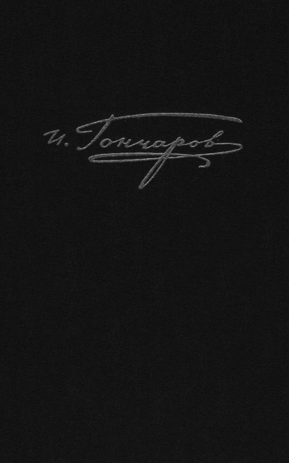 Полное собрание сочинений и писем. Том 9. Книга 1. Обрыв. Предисловия. Варианты. Примечания