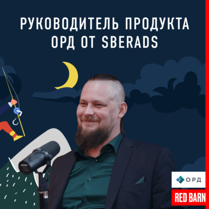 Руководитель продукта ОРД от SberAds