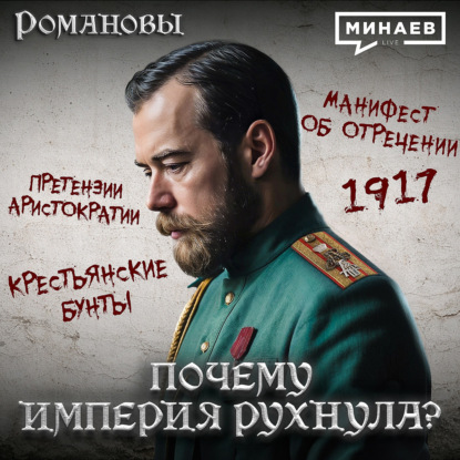 Николай II: Почему империя рухнула? / Романовы / МИНАЕВ