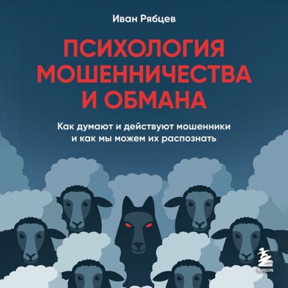 

Психология мошенничества и обмана. Как думают и действуют мошенники и как мы можем их распознать