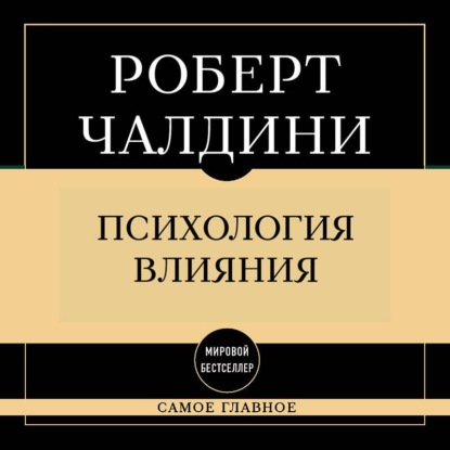 Самое главное. Психология влияния