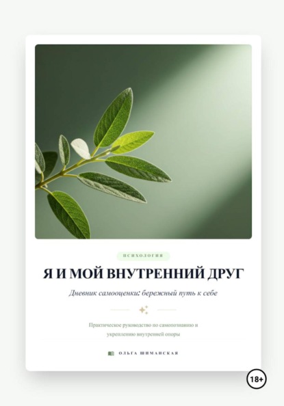 Шиманская Ольга: Я и мой внутренний друг. Дневник самооценки: бережный путь к себе