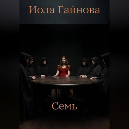 Аудиокнига «Семь», Иола Гайнова