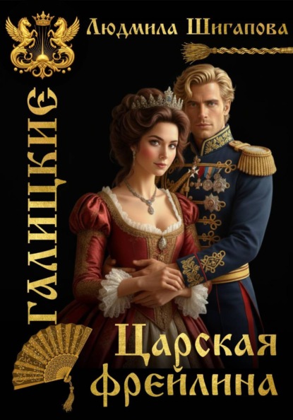 

Царская Фрейлина