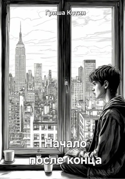 Начало после конца