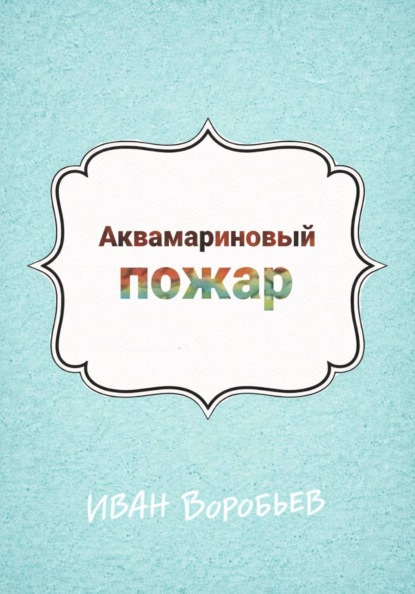 

Аквамариновый пожар