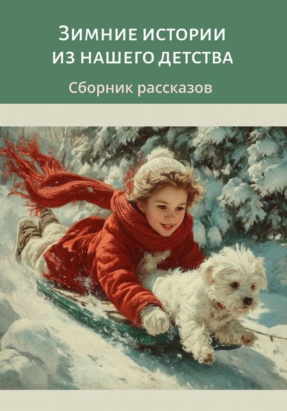 Зимние истории из нашего детства