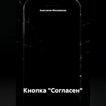Кнопка "Согласен"