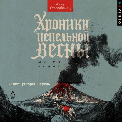 Обложка аудиокниги «Хроники пепельной весны. Магма ведьм»