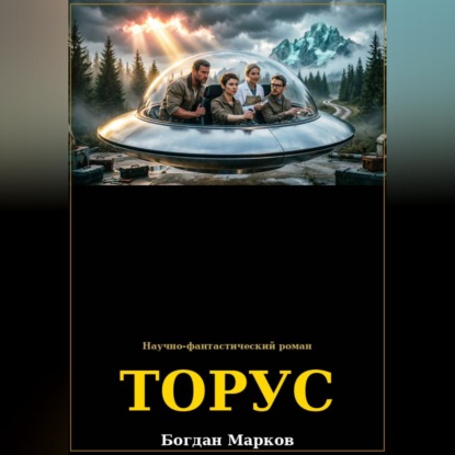 Обложка аудиокниги «ТОРУС»