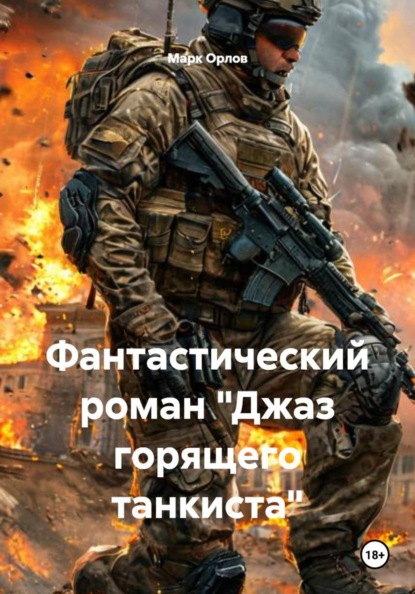 Фантастический роман "Джаз горящего танкиста"