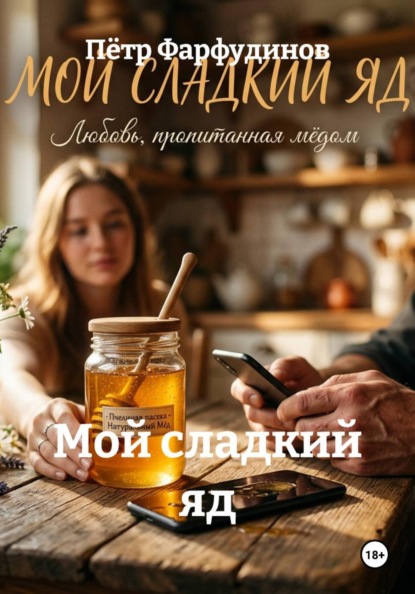 Мой сладкий яд