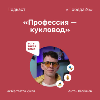 «Влетел в репертуар с двух ног» | Актер театра кукол Андрей Васильев