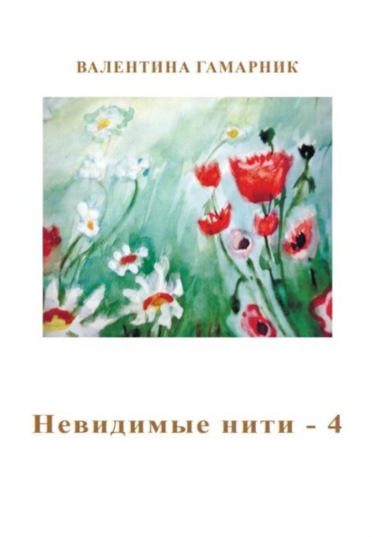 Невидимые нити - 4