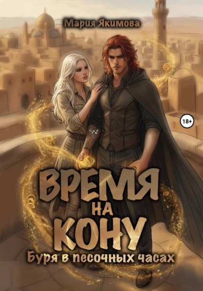 Время на кону. Буря в песочных часах