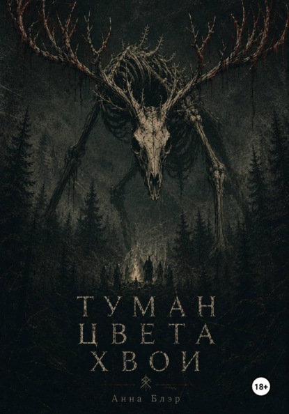Туман цвета хвои