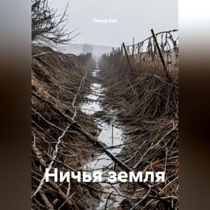 

Ничья земля
