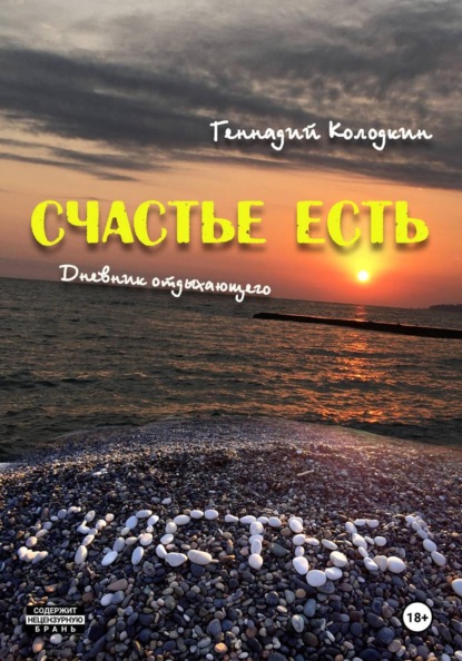 Счастье есть