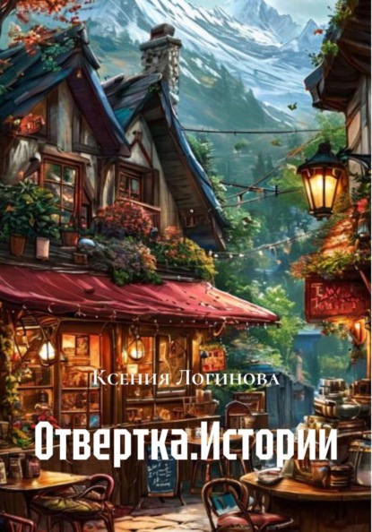 Отвертка.Истории