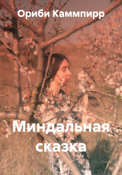 Миндальная сказка