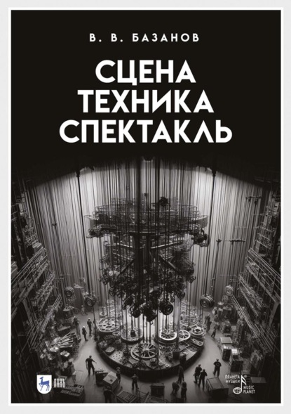 Сцена, техника, спектакль. Учебное пособие. 4-е издание, стереотипное