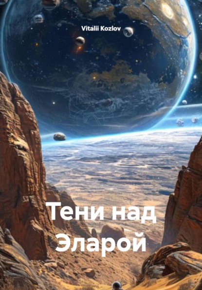 Тени над Эларой