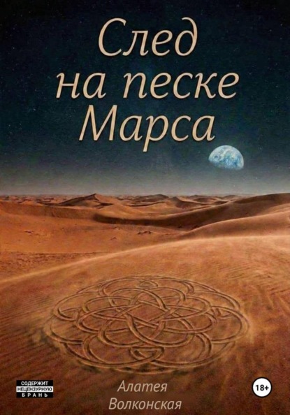 След на песке Марса