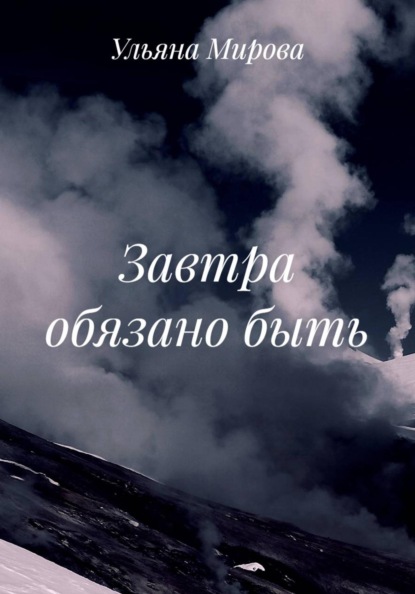 

Завтра обязано быть