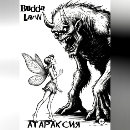 Обложка аудиокниги «Атараксия»