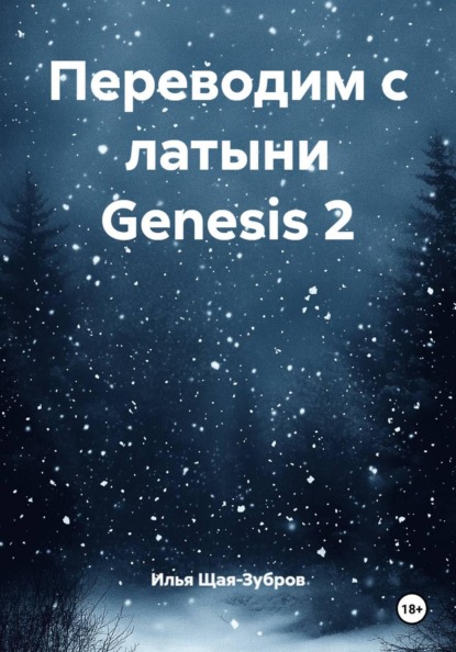 Переводим с латыни Genesis 2