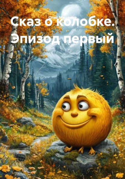 Сказ о колобке. Эпизод первый
