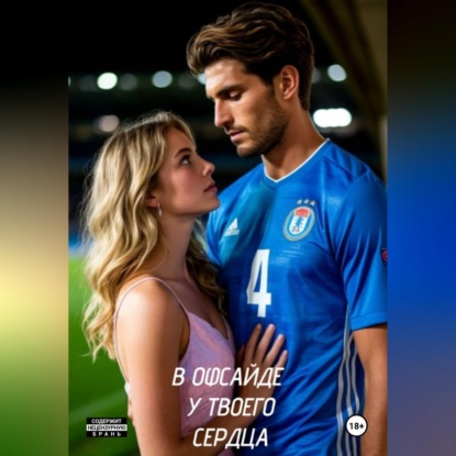 В офсайде у твоего сердца